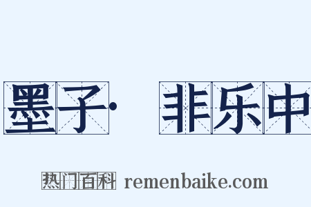 墨子·非乐中是什么意思的图片